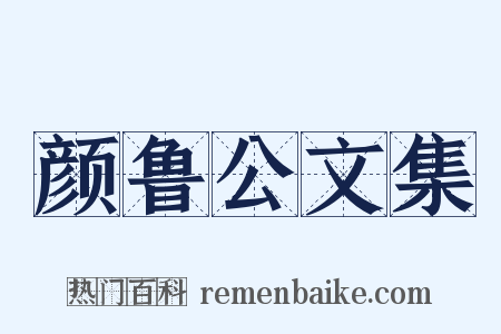 颜鲁公文集是什么意思的图片